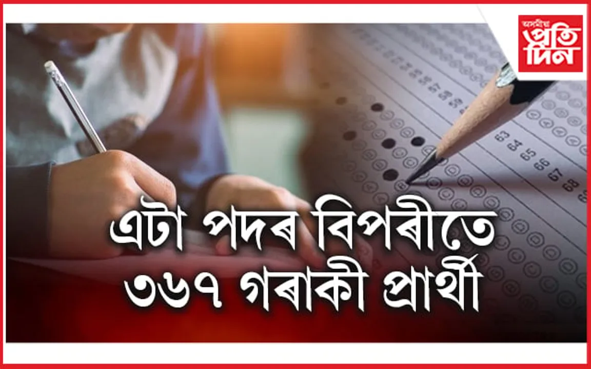 ১৫ ছেপ্টেম্বৰত তৃতীয় বৰ্গৰ নিযুক্তি পৰীক্ষা: তিনি হাজাৰ পদ, ১১লাখ পৰীক্ষাৰ্থী